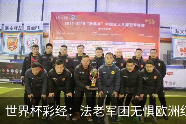 世界杯彩经：法老军团无惧欧洲红魔