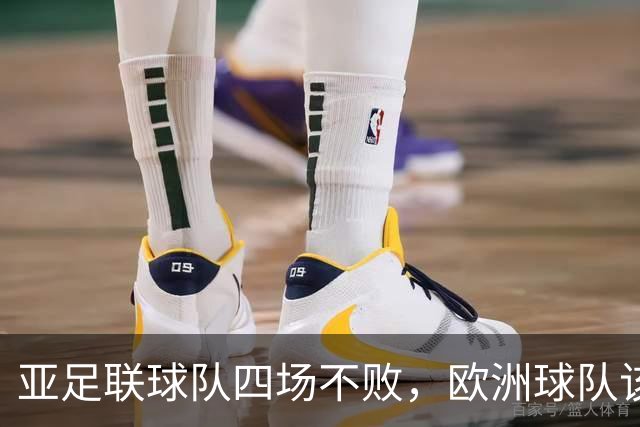 亚足联球队四场不败，欧洲球队该慌了？