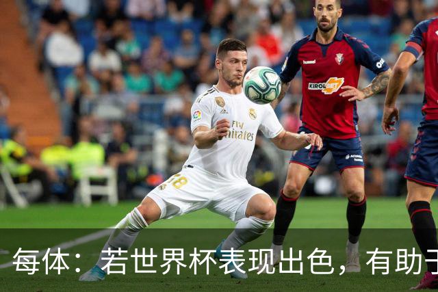 每体：若世界杯表现出色，有助于孔德巩固在弗里克阵容中的位置