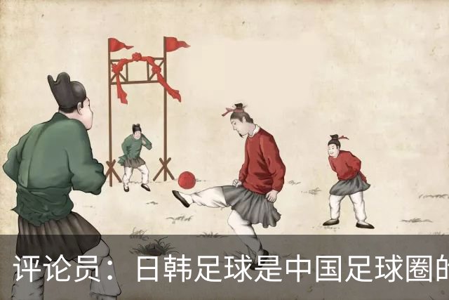 评论员：日韩足球是中国足球圈的一面照妖镜，照出联赛荒废之妖