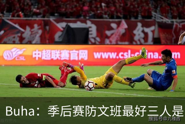 Buha：季后赛防文班最好三人是哈滕&唐斯&米罗 可推可抱可挤开他